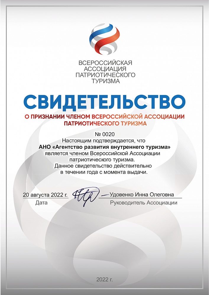 Агентство развития внутреннего туризма вступило во Всероссийскую ассоциацию патриотического туризма