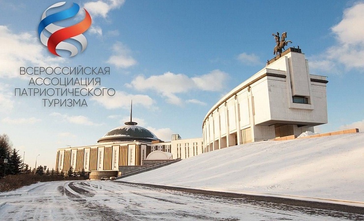 Агентство развития внутреннего туризма вступило во Всероссийскую ассоциацию патриотического туризма