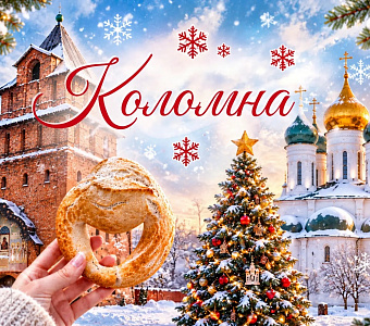 «НОВОГОДНЯЯ КОЛОМНА»