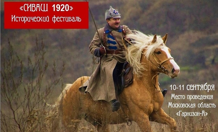Исторический фестиваль «СИВАШ-1920». 10-11 сентября 2022 г.