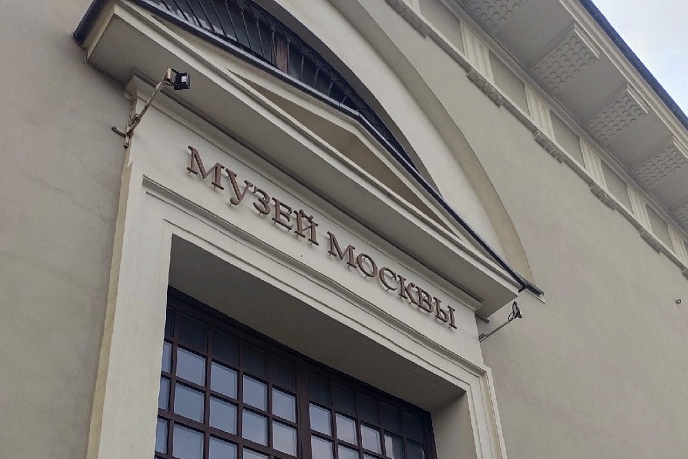 Музейное объединение «Музей Москвы»