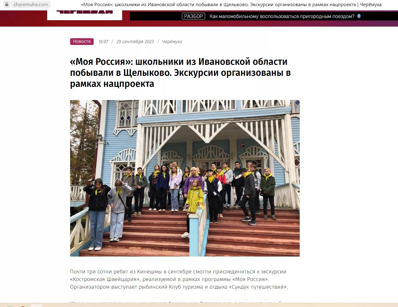 «Моя Россия»: школьники из Ивановской области побывали в Щелыково. Экскурсии организованы в рамках нацпроекта